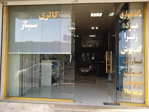 عکس پرده و کاغذ دیواری گالری سیناز