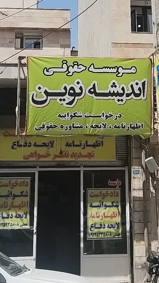 عکس موسسه حقوقی اندیشه نوین