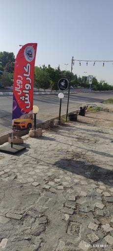 عکس کارواش رویال 