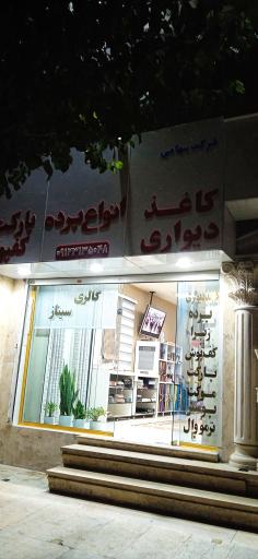 عکس پرده و کاغذ دیواری گالری سیناز