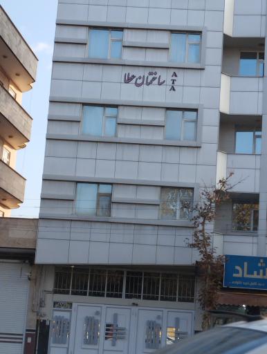 ساختمان عطا 