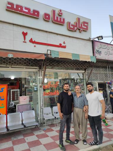 عکس کبابی شاه محمد شعبه دوم