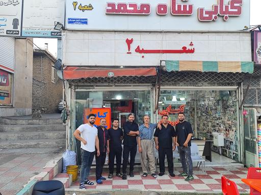 عکس کبابی شاه محمد شعبه دوم