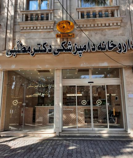 داروخانه دامپزشکی دکتر مطلبی
