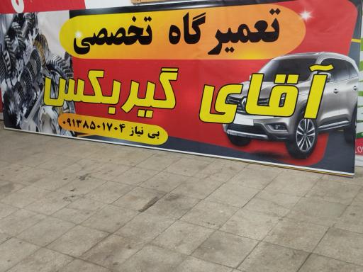 عکس تعمیرگاه آقای گیربکس