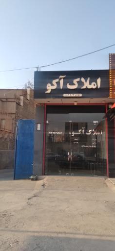 عکس املاک آکو