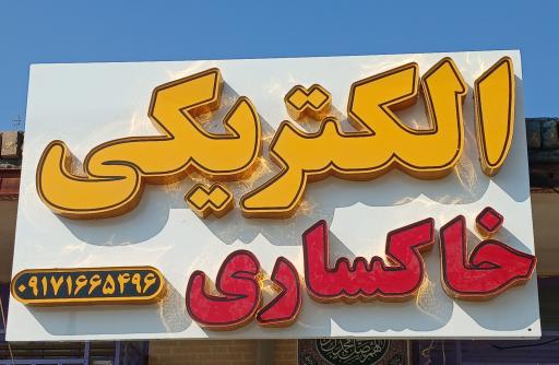 عکس الکتریکی خاکساری