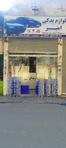 عکس لوازم یدکی امیر