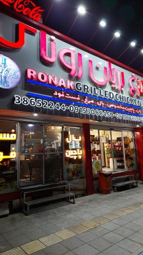 عکس مرغ بریان روناک