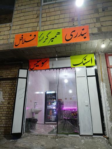 عکس فست فود جناب خان