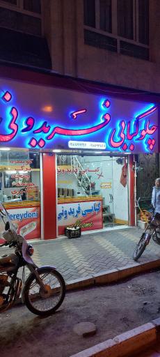 عکس کبابی فریدونی 