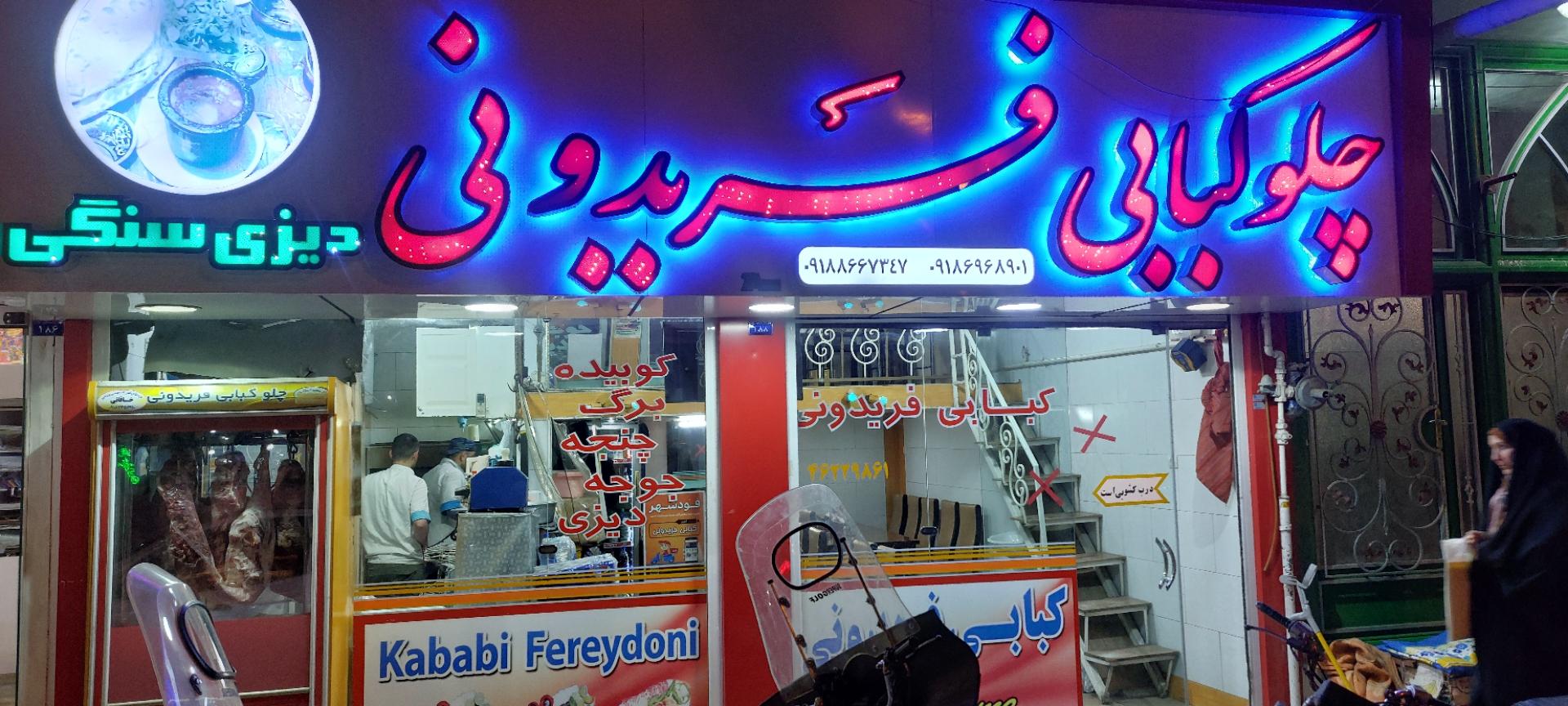 عکس کبابی فریدونی 