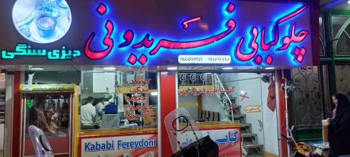 عکس کبابی فریدونی 