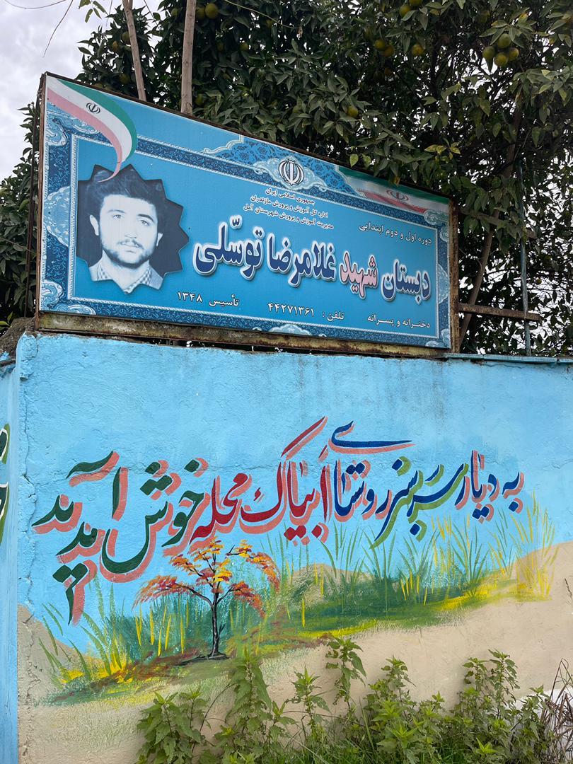 عکس دبستان شهید غلامرضا توسلی ابیاک محله