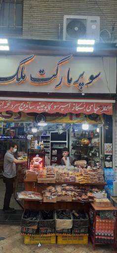 عکس سوپر مارکت ملک ری 