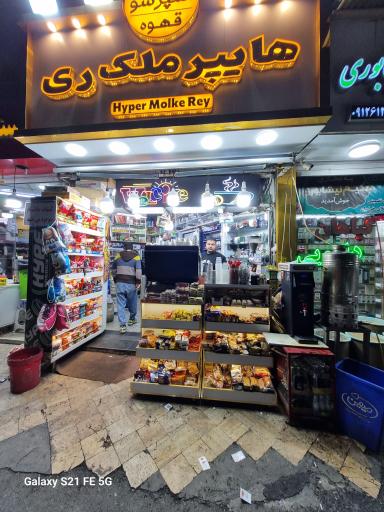 سوپر مارکت ملک ری 
