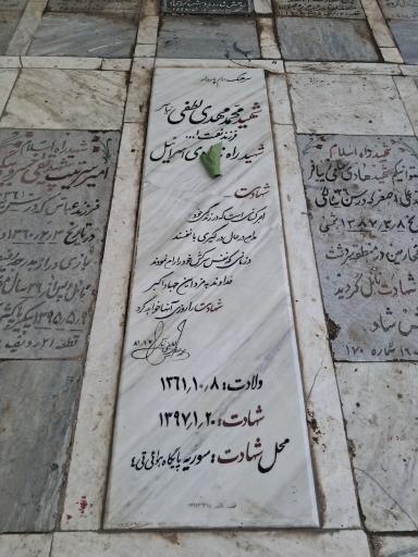 عکس مزار شهید مدافع حرم محمد مهدی لطفی