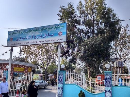 عکس مجتمع اقامتی ساحل فرح آباد ساری