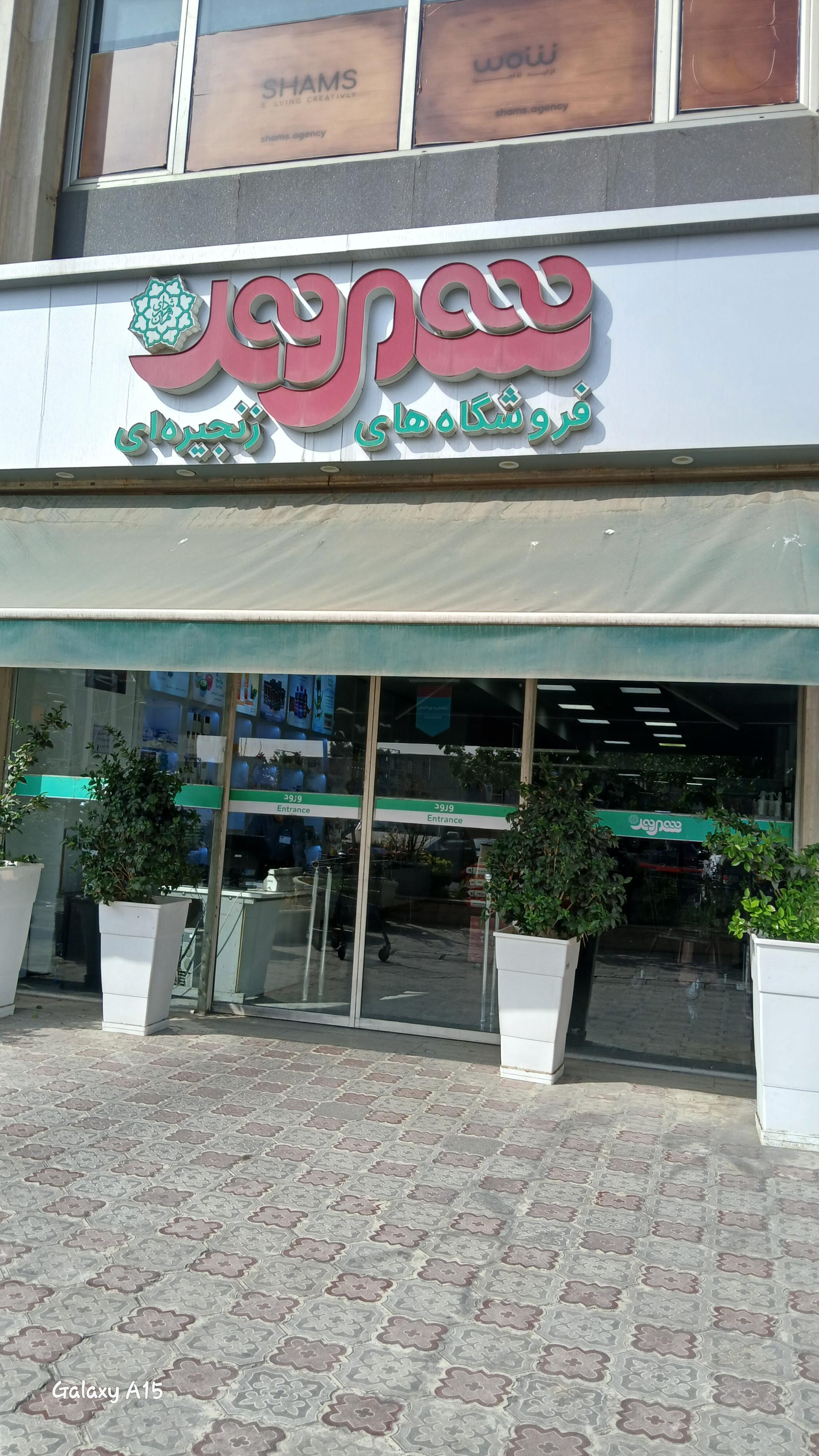 عکس فروشگاه شهروند شعبه ازگل