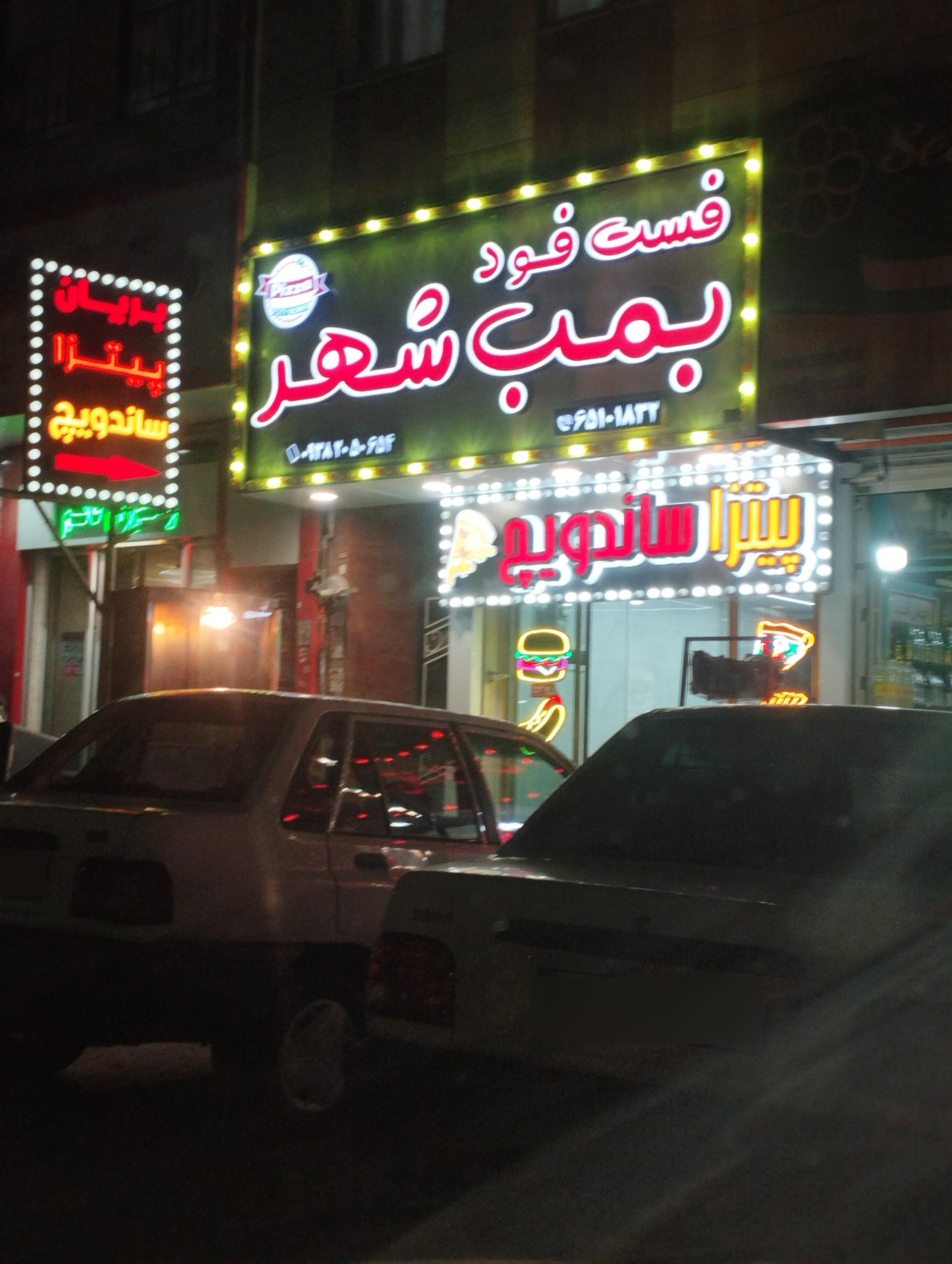 عکس فست فود بمب شهر