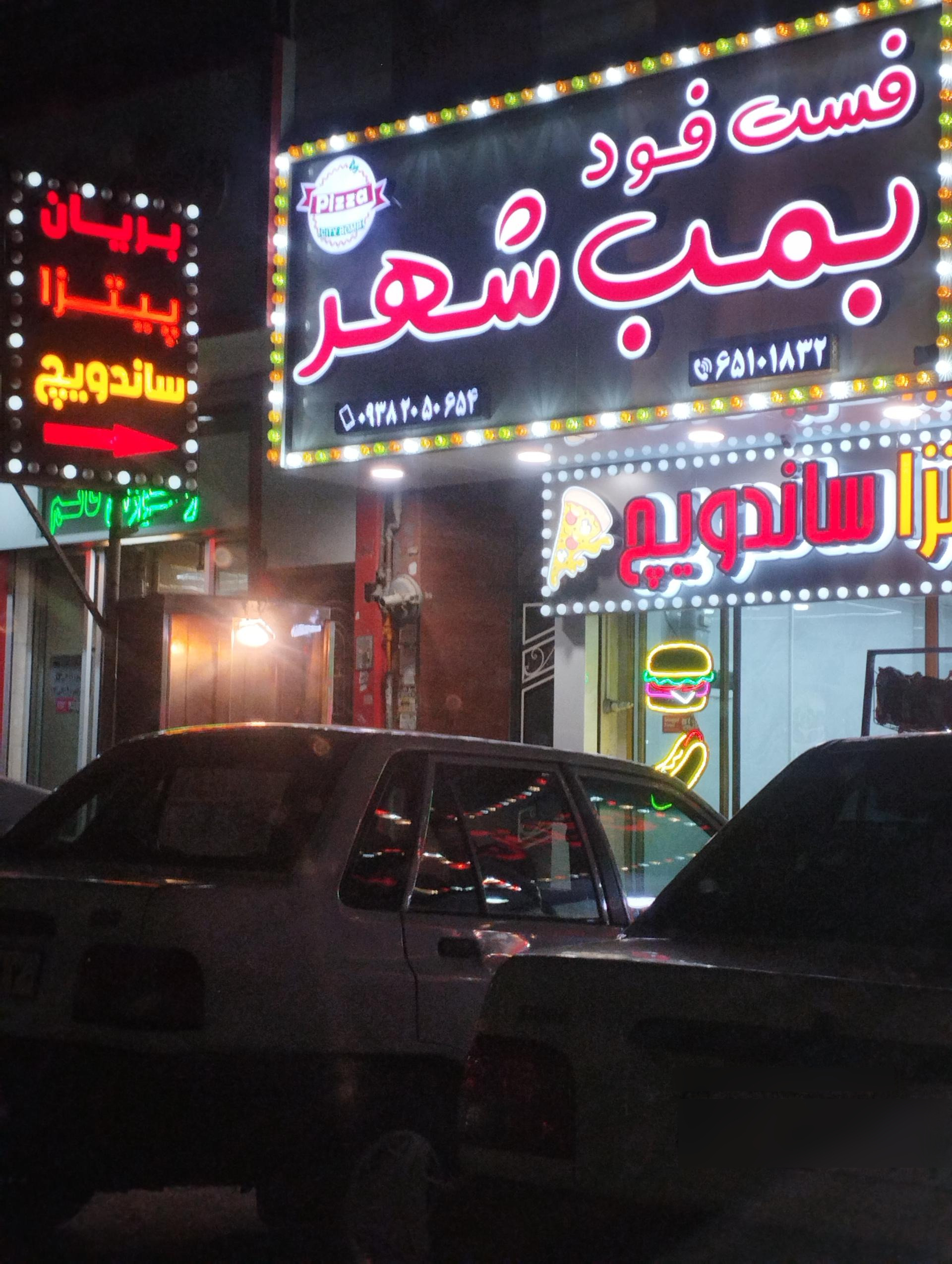 عکس فست فود بمب شهر