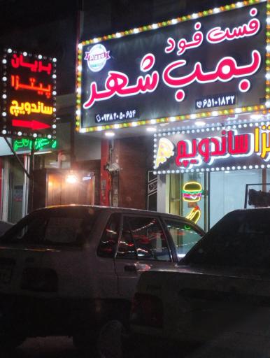 عکس فست فود بمب شهر