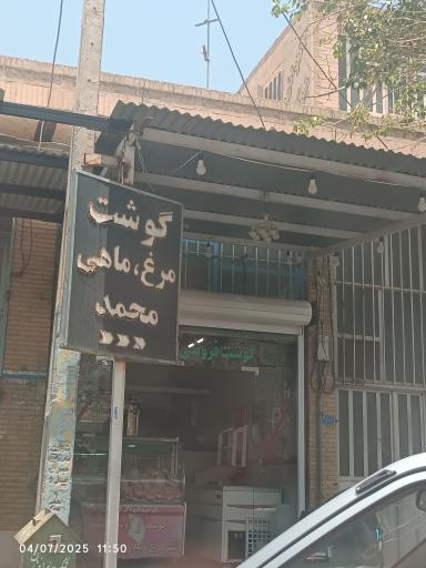 عکس گوشت فروشی محمد
