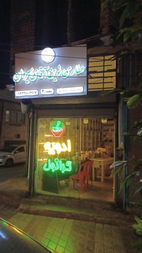 عکس عطاری نوین آقای سیروان