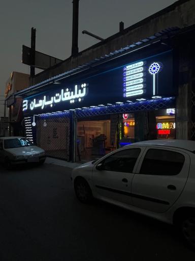 عکس تبلیغات بارمان