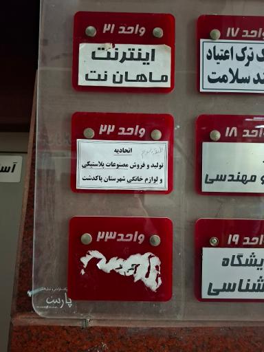 اتحادیه پلاستیک پاکدشت