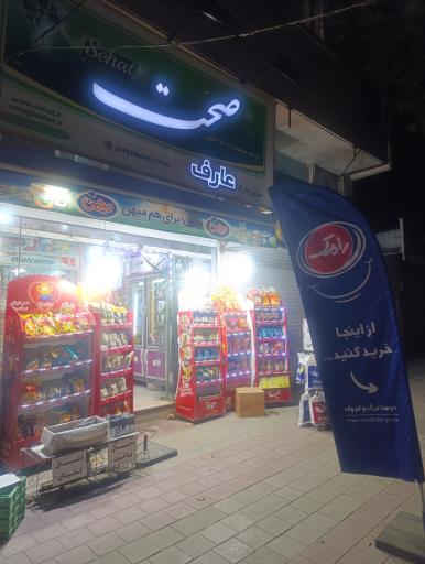 سوپر مارکت عارف 