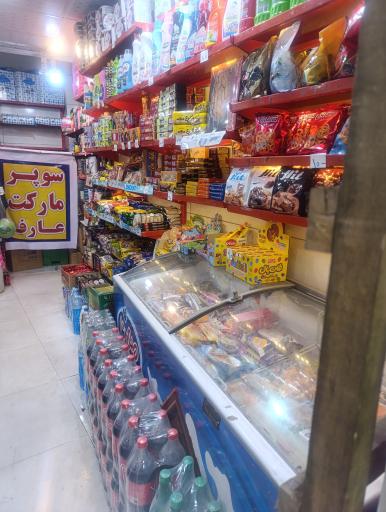 سوپر مارکت عارف 