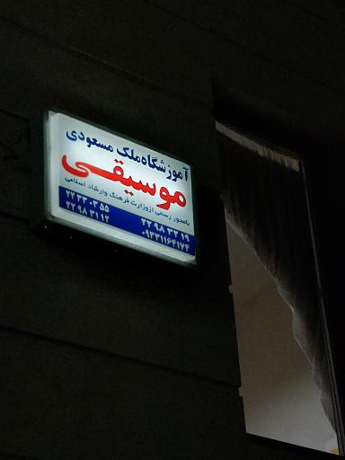 آموزشگاه موسیقی ملک مسعودی