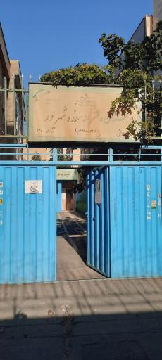 عکس دبستان دخترانه هفده شهریور