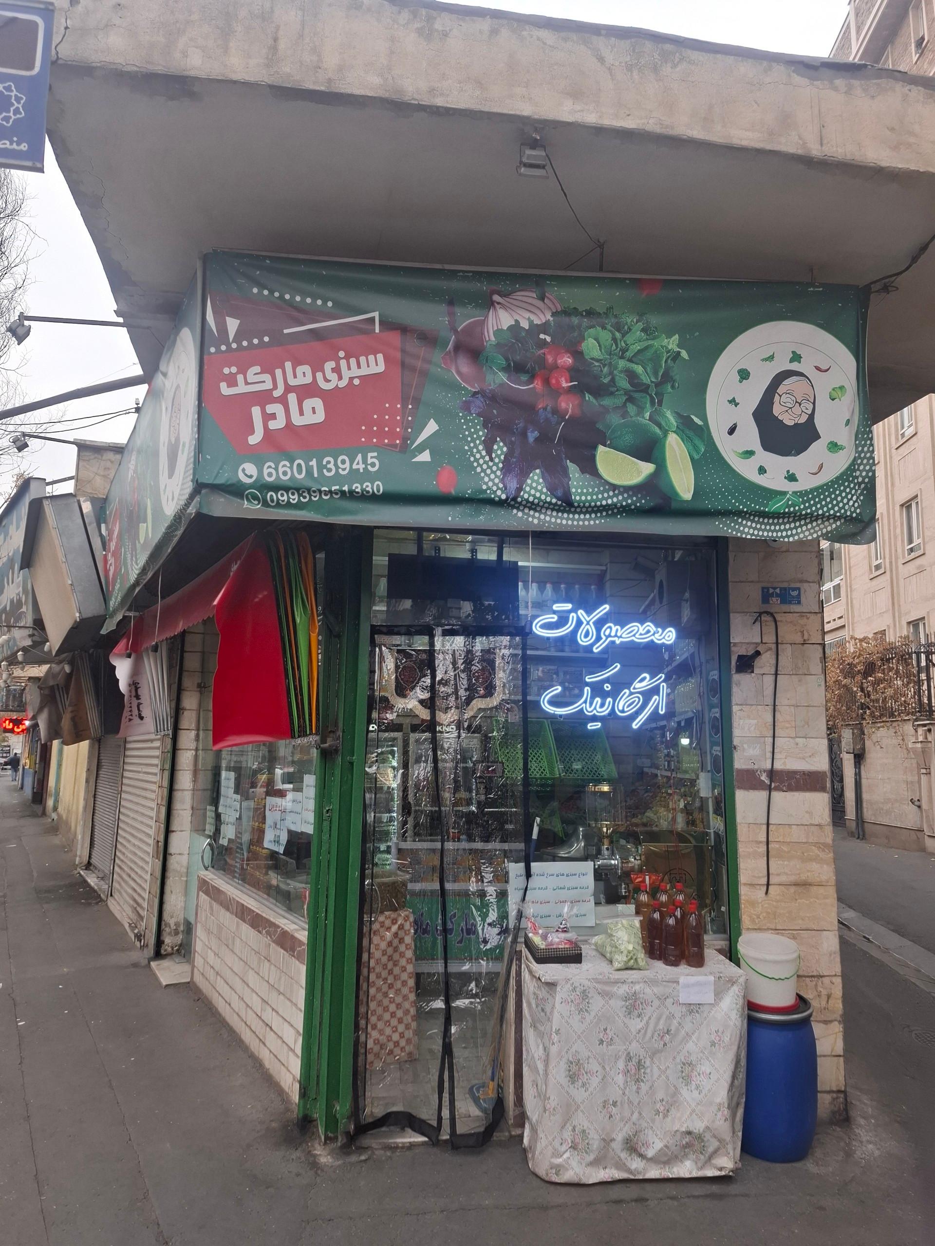 عکس سبزی مارکت مادر 