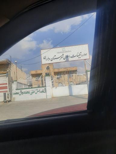 عکس اداره تبلیغات اسلامی دهلران
