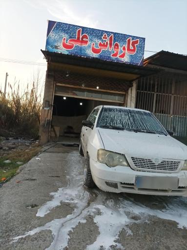 عکس کارواش علی