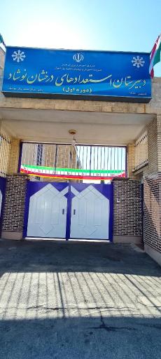 عکس دبیرستان تیزهوشان نوشاد