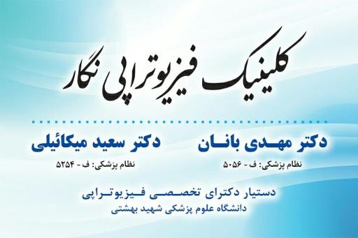 عکس فیزیوتراپی نگار