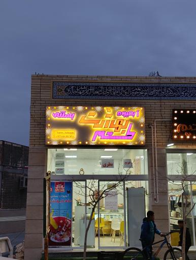 عکس آبمیوه و بستنی طعم بهشت