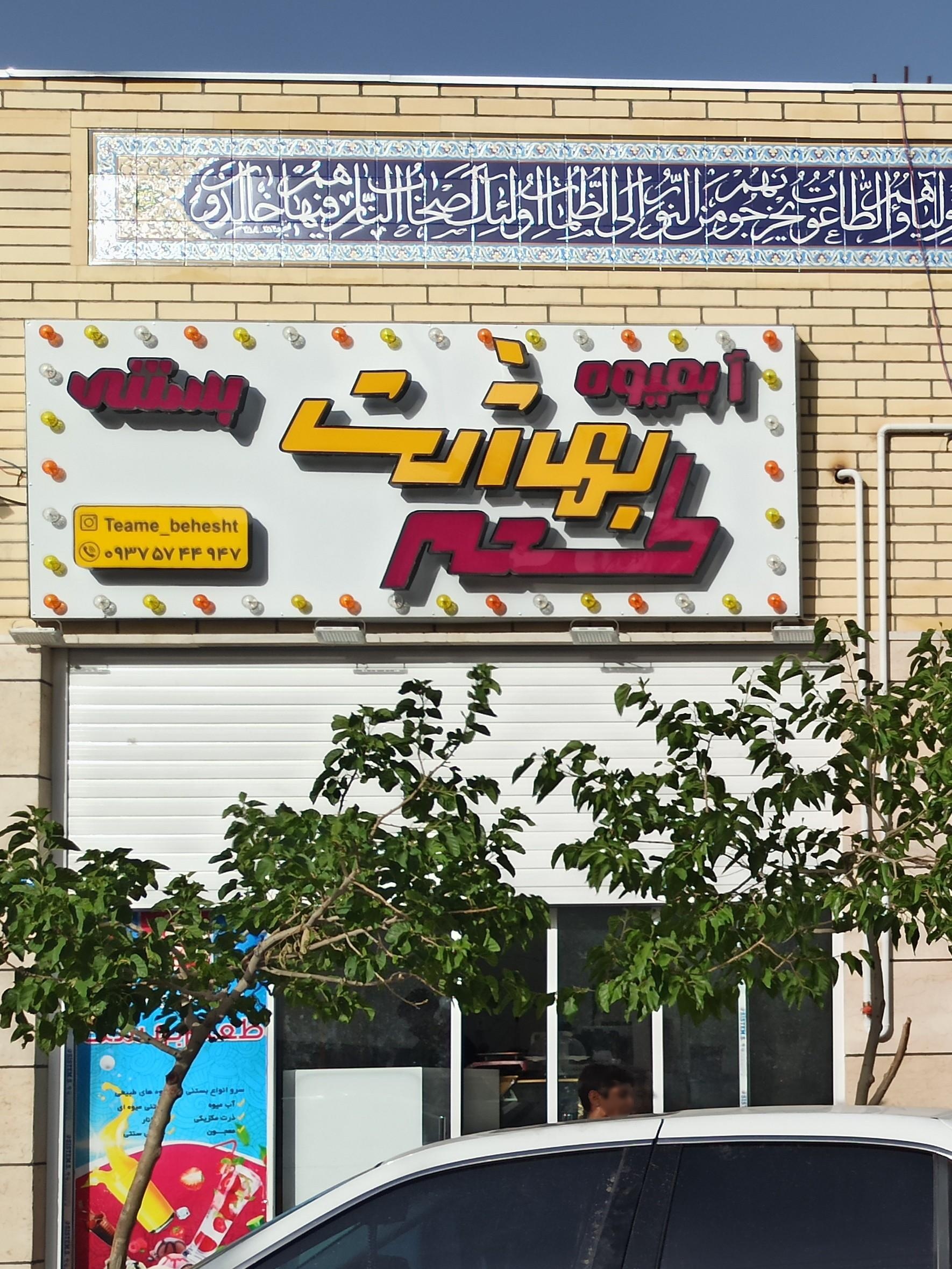 عکس آبمیوه و بستنی طعم بهشت