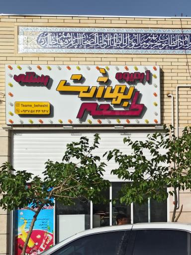 عکس آبمیوه و بستنی طعم بهشت
