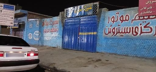 عکس تعمیرگاه مرکزی حاج بیدالله زاره زهی 