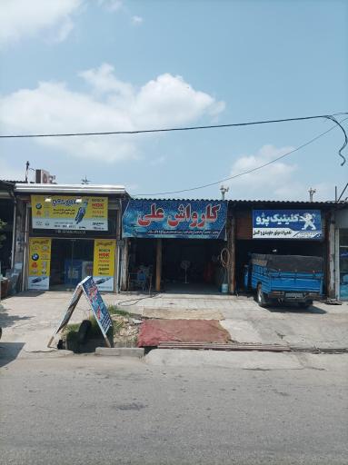 عکس کارواش علی
