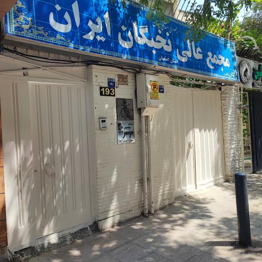 عکس مجمع عالی نخبگان ایران