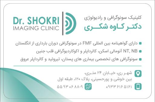 سونوگرافی و رادیولوژی دکتر شکری