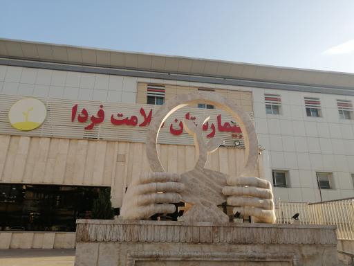 عکس درب اورژانس بیمارستان سلامت فردا