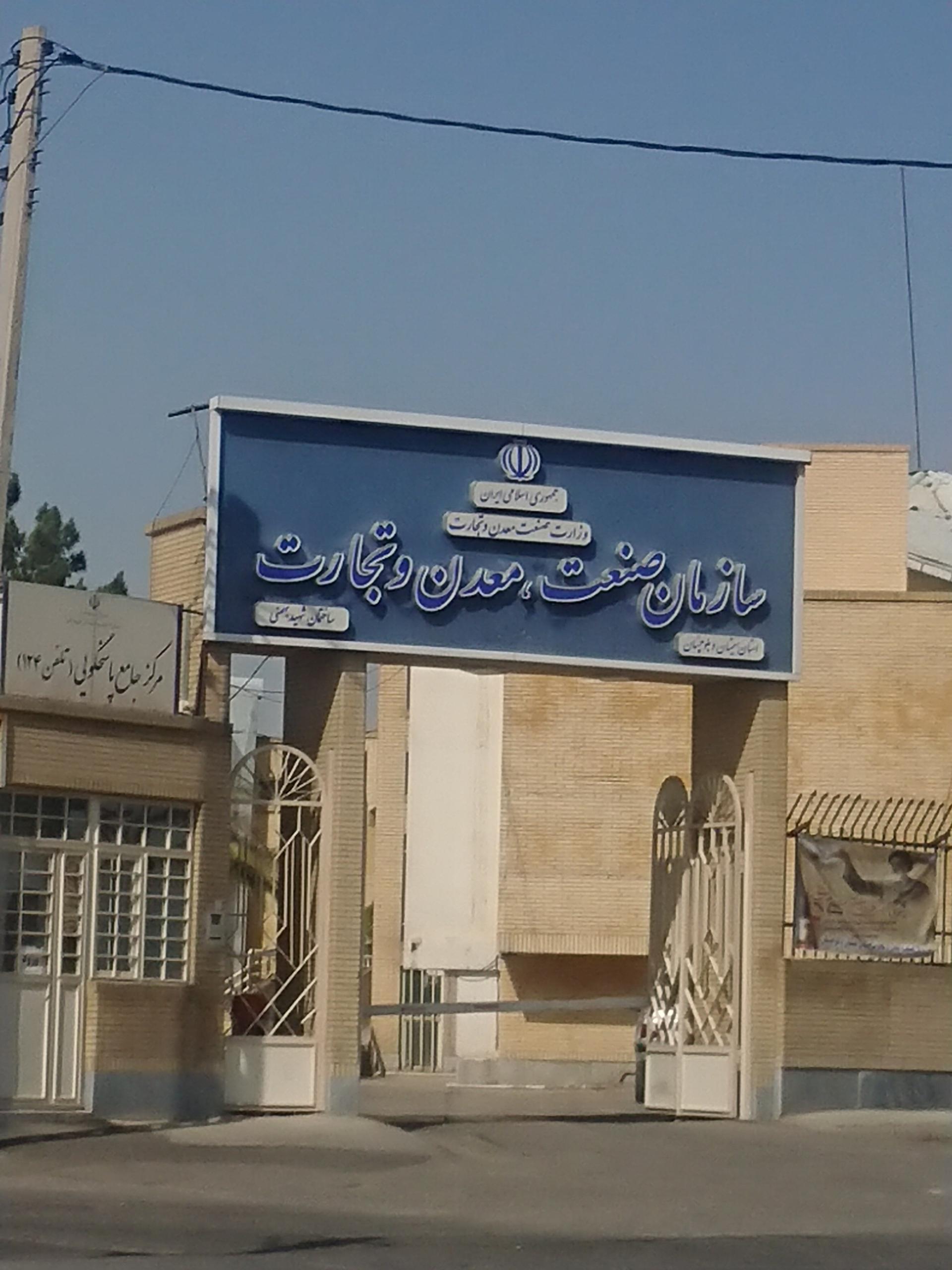 عکس ساختمان صنعت و معدن و تجارت  ساختمان شهید بهمنی