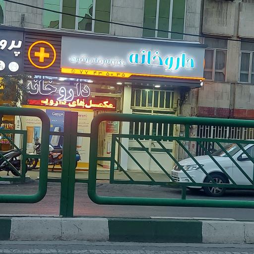 عکس داروخانه مرتضوی 