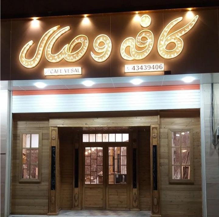 عکس کافه وصال